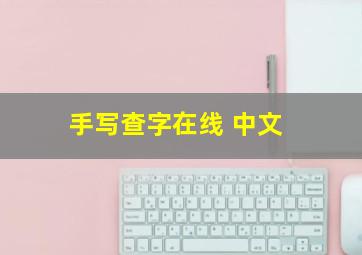 手写查字在线 中文